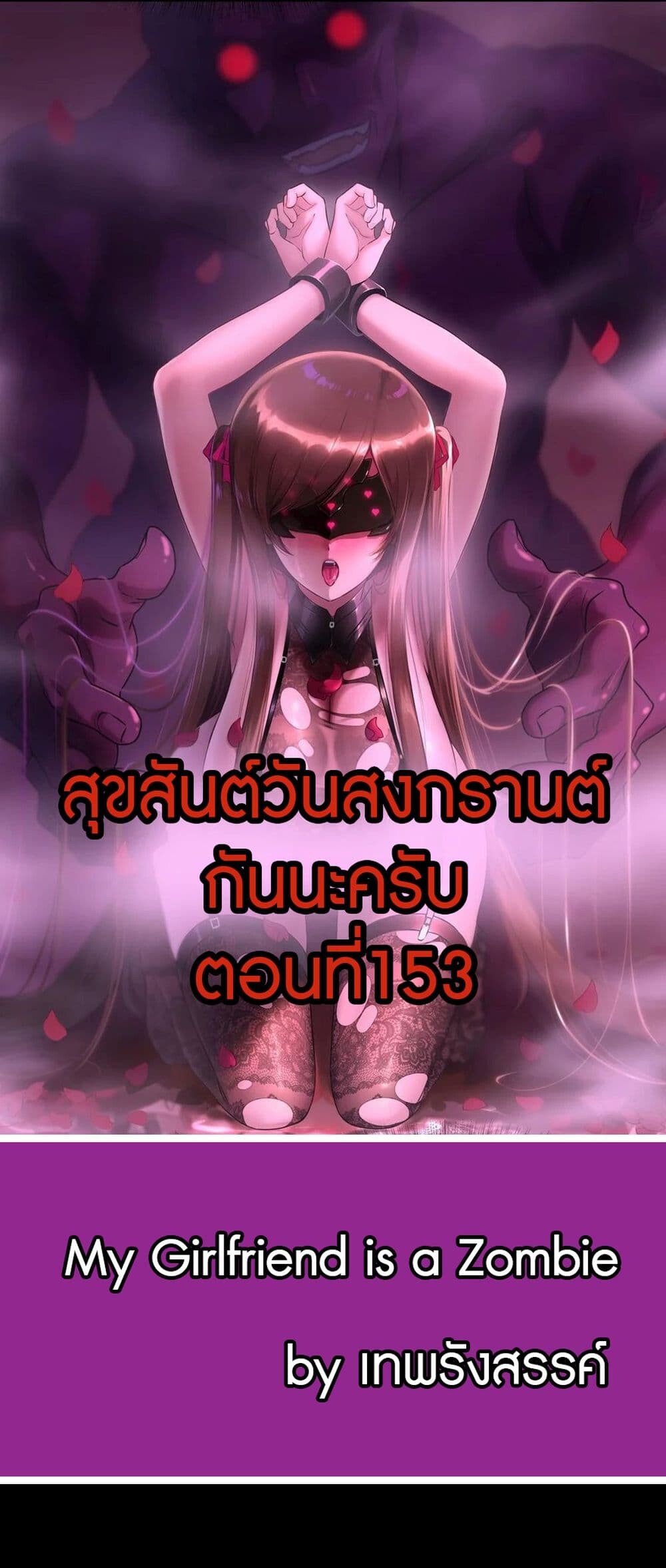 อ่านมังงะ My Girlfriend Is a Zombie ตอนที่ 153/0.jpg